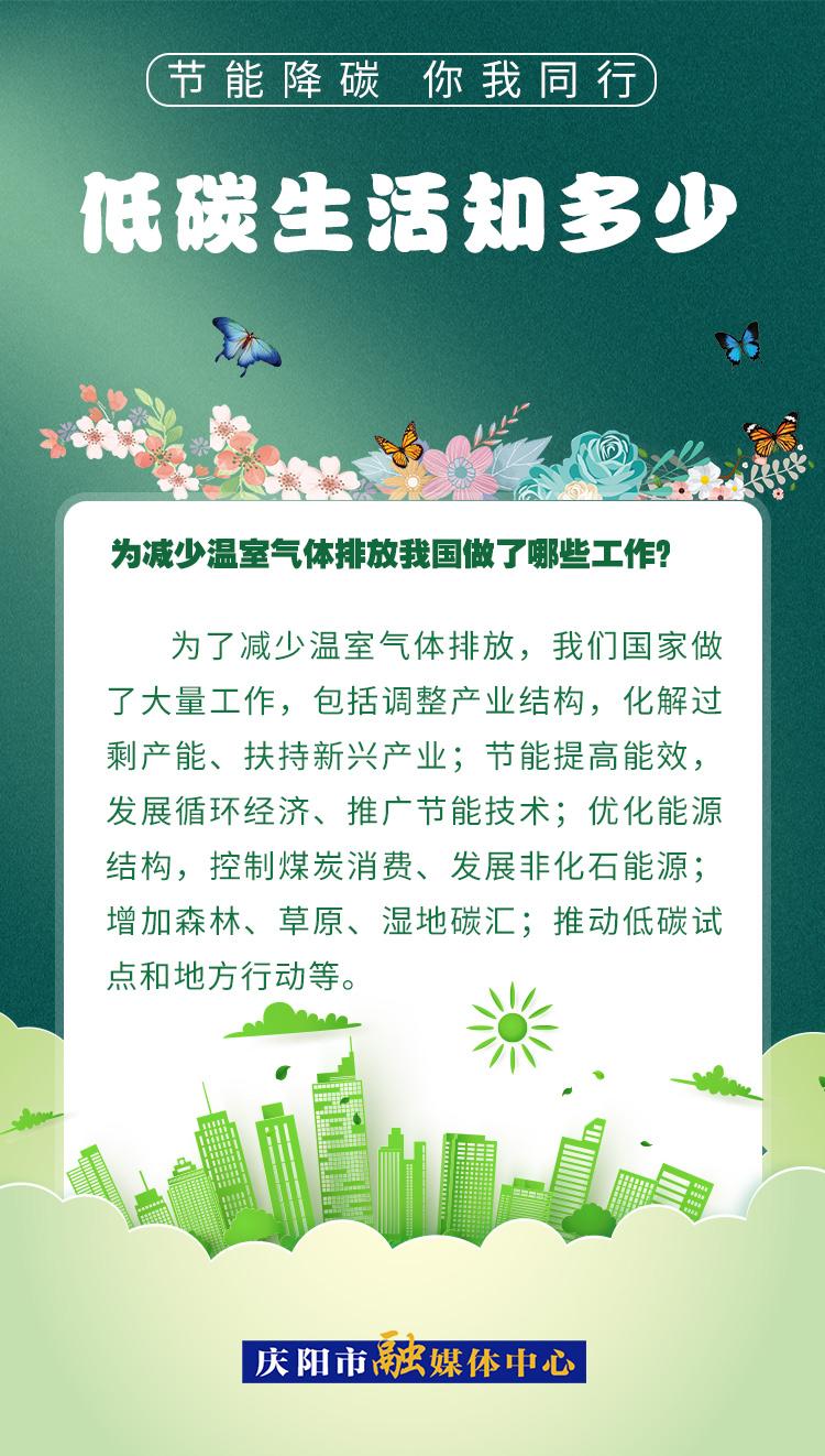【節(jié)能降碳 你我同行】低碳生活知多少（17）：為減少溫室氣體排放，我國做了哪些工作？