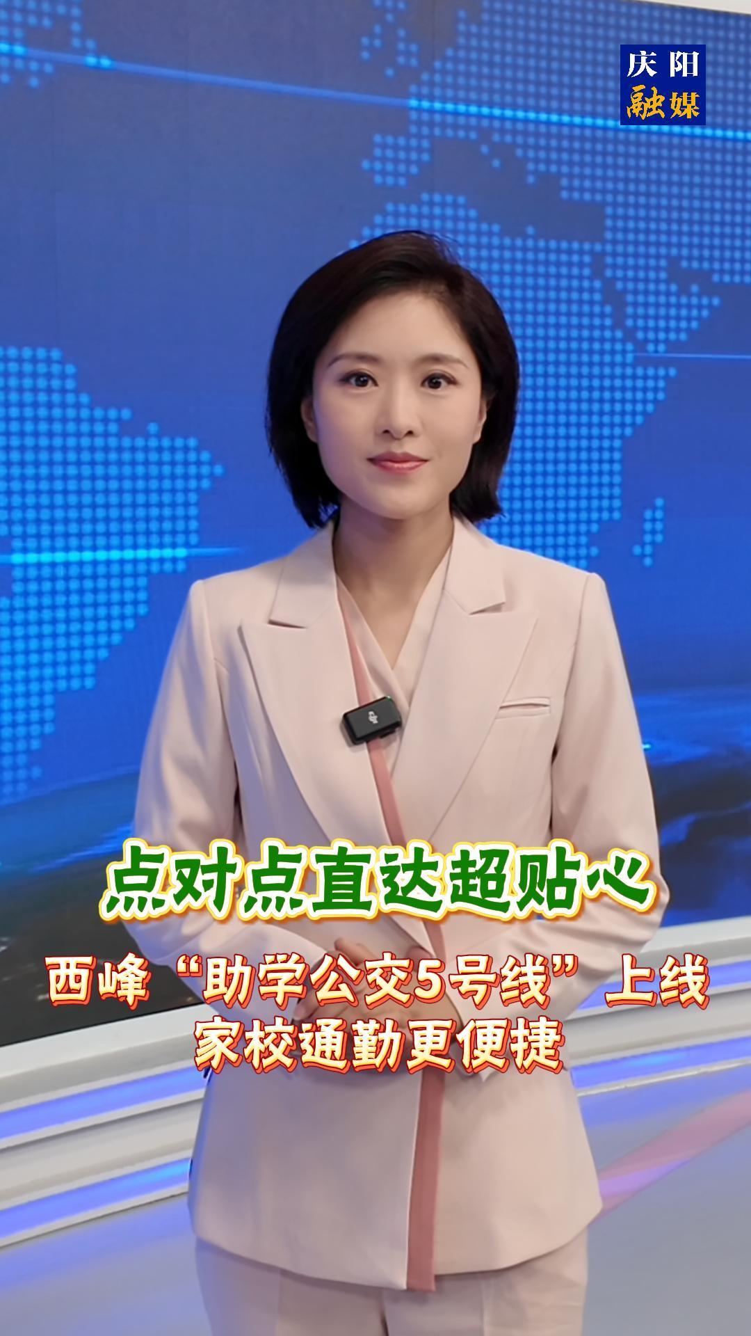 主播說(shuō)新聞 | 《點(diǎn)對(duì)點(diǎn)直達(dá)超貼心！西峰“助學(xué)公交5號(hào)線”上線，家校通勤更便捷》