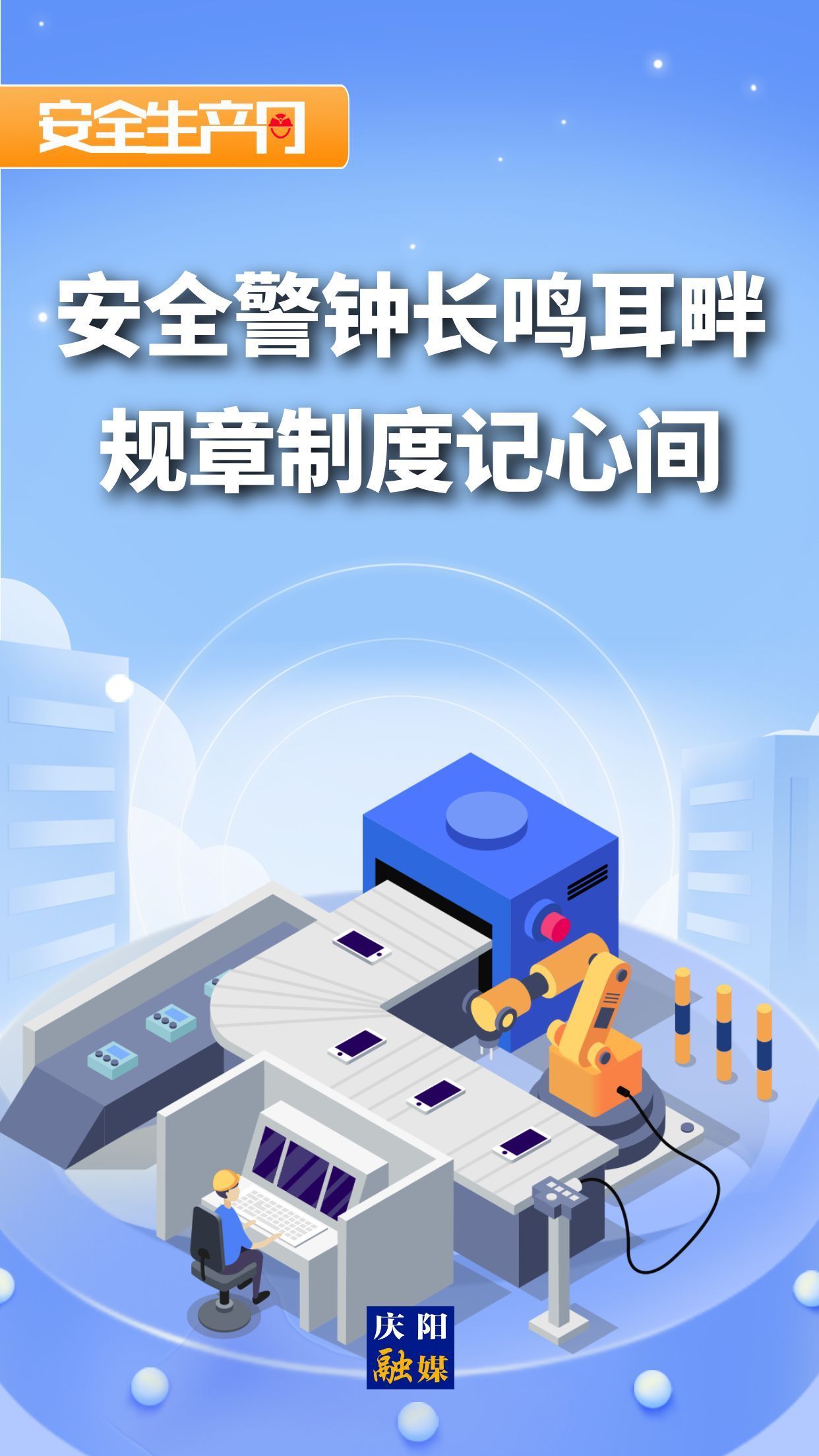 【安全生產月】微海報︱安全警鐘長鳴耳畔 規(guī)章制度記心間