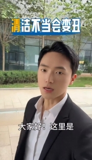 《趣享生活》錯誤清潔，小心適得其反哦
