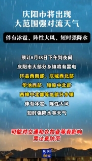 慶陽市將出現(xiàn)大范圍強對流天氣，伴有冰雹、陣性大風、短時強降水