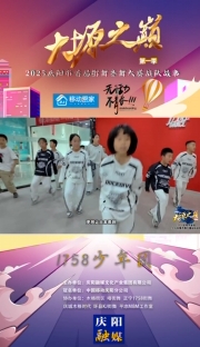 大塬之巔·舞動(dòng)盛夏丨1758少年團(tuán)亮相2025慶陽(yáng)市首屆少兒街舞齊舞大賽。