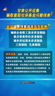 甘肅公開征集騙取套取社?；饐栴}線索