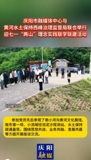 6月25日，慶陽市融媒體中心與黃河水土保持西峰治理監(jiān)督局聯(lián)合舉行迎七一“兩山”理念實(shí)踐聯(lián)學(xué)聯(lián)建主題活動