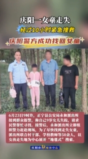 慶陽一女童走失，經(jīng)過10小時(shí)緊急搜救，慶陽警方成功找回女童