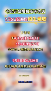 甘肅今起開始填報高考志愿，7月5日起開始招生錄取