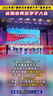 2025年度“新時代甘肅好少年”榜單發(fā)布，慶陽市兩名學(xué)子入選！