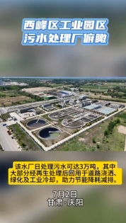 西峰工業(yè)園區(qū)污水處理廠俯瞰。3萬噸日處理能力助力城市節(jié)能降耗減排
