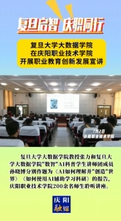 7月2日，“復(fù)旦啟智 慶職同行”職業(yè)教育創(chuàng)新發(fā)展宣講會在慶陽職業(yè)技術(shù)學(xué)院舉行。邀請復(fù)旦大學(xué)大數(shù)據(jù)學(xué)院教授及“數(shù)智”AI科普學(xué)生講師團成員作人工智能方面主題講座，慶陽職業(yè)技術(shù)學(xué)院200余名師生聆聽講座