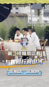 第二視角帶你看與輝同行慶陽站：慶城縣