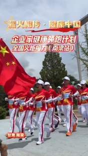 “薪火相傳·健康中國”企業(yè)家健康領(lǐng)跑計(jì)劃全國火炬接力（南梁站）活動(dòng)在南梁舉行
