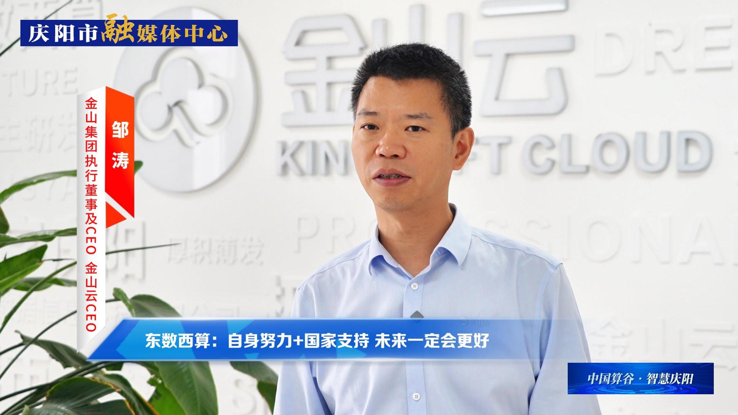 金山集團(tuán)執(zhí)行董事及CEO、金山云CEO鄒濤丨自身努力+國家支持 ，慶陽數(shù)字經(jīng)濟(jì)未來一定會更好！