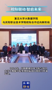 復(fù)旦大學(xué)大數(shù)據(jù)學(xué)院與慶陽職業(yè)技術(shù)學(xué)院深化合作