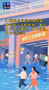 防洪事關(guān)你我他，安全保障靠大家