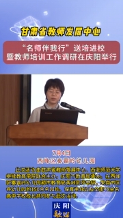7月4日，甘肅省教師發(fā)展中心“名師伴我行”送培進校暨教師培訓(xùn)工作調(diào)研在慶陽舉行