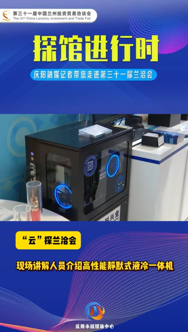 【“云”探蘭洽會(huì)】現(xiàn)場(chǎng)講解人員介紹高性能靜默式液冷一體機(jī)