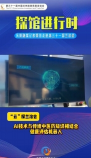 【“云”探蘭洽會(huì)】AI技術(shù)與傳統(tǒng)中醫(yī)藥知識(shí)相結(jié)合——健康評(píng)估機(jī)器人