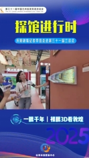 【“云”探蘭洽會(huì)】一眼千年丨裸眼3D看敦煌