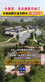 小暑至，炎炎盛夏開(kāi)始了 本周前期甘肅多降水 后期轉(zhuǎn)高溫