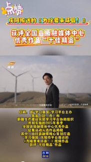 “學(xué)習(xí)強(qiáng)國(guó)”2025年春季全國(guó)縣級(jí)融媒優(yōu)秀作品揭曉，慶陽(yáng)1部作品入選十佳精品！