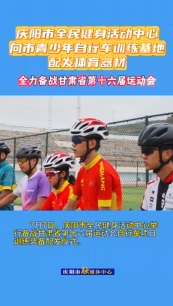 7月7日，慶陽(yáng)市全民健身活動(dòng)中心舉行備戰(zhàn)甘肅省第十六屆運(yùn)動(dòng)會(huì)自行車項(xiàng)目訓(xùn)練裝備配發(fā)儀式。儀式上，向慶陽(yáng)市青少年自行車訓(xùn)練基地配發(fā)了價(jià)值20余萬(wàn)元的訓(xùn)練器材，包括山地自行車6輛、公路自行車8輛