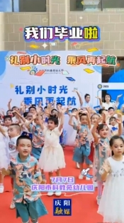 我們畢業(yè)啦！7月7日，慶陽市科教苑幼兒園為大班幼兒舉辦“禮別小時光 乘風(fēng)再起航”畢業(yè)典禮活動
