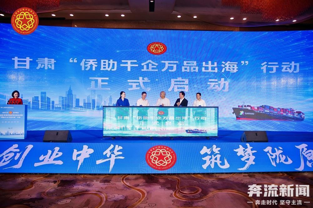 蘭洽會丨“僑助千企萬品出海”甘肅行動啟動