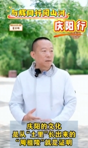 與輝同行閱山河?慶陽行丨慶陽的文化是從“土里”長出來的，周祖陵就是證明