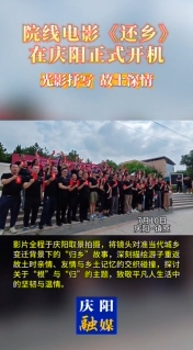 院線電影《還鄉(xiāng)》在慶陽正式開機，用 光影抒寫故土深情！