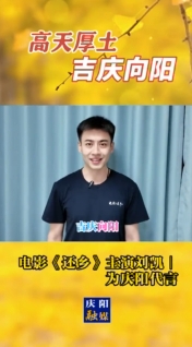 高天厚土·吉慶向陽｜電影《還鄉(xiāng)》主演劉凱為慶陽代言！