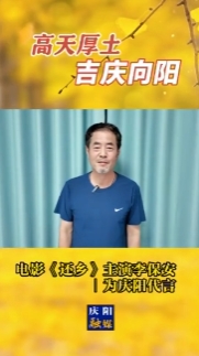 高天厚土·吉慶向陽｜電影《還鄉(xiāng)》主演李保安為慶陽代言！