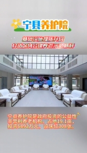 寧縣養(yǎng)護院基礎設施提質升級，打造區(qū)域公建養(yǎng)老示范標桿