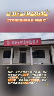 “小食堂”惠及“大民生”，正寧助餐食堂織密民生“幸福時光”