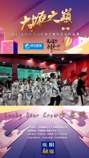 大塬之巔·舞動盛夏丨Lucky Star Crew少年團(tuán)亮相2025慶陽市首屆少兒街舞齊舞大賽
