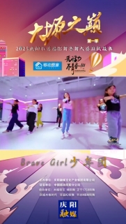 大塬之巔·舞動盛夏丨Brave Girl少年團(tuán)亮相2025慶陽市首屆少兒街舞齊舞大賽