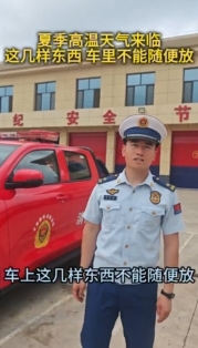 夏季高溫天氣來臨，消防部門提醒：車?yán)镞@幾樣?xùn)|西不能隨便放