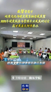 7月12日，“數(shù)智背景下岐黃文化與健康教育融合發(fā)展暨2025年健康服務(wù)與管理專業(yè)發(fā)展研討會(huì)”在隴東學(xué)院舉辦，三場(chǎng)論壇聚焦數(shù)智背景下岐黃文化與健康教育融合發(fā)展以及2025年健康服務(wù)與管理專業(yè)發(fā)展