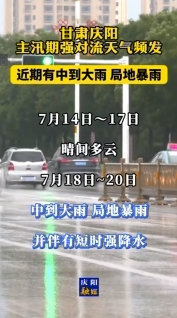 甘肅慶陽：主汛期強(qiáng)對(duì)流天氣頻發(fā)，近期有中到大雨，局地暴雨