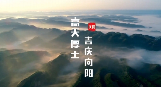 慶陽究竟是什么樣子的？