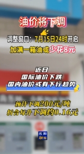 油價即將調(diào)整，7月15日24時開啟?#最新消息
