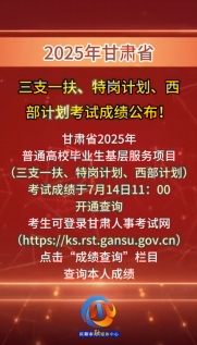 2025年甘肅省三支一扶、特崗計劃、西部計劃考試成績公布！