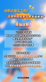 高職志愿怎么填？百余所院校來甘肅答疑解惑，涉及慶陽！