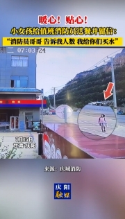 暖心！貼心！甘肅慶陽小女孩給值班消防員送餐并留信：消防員哥哥 告訴我人數(shù) 我給你們買水