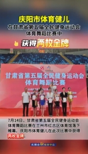 祝賀！慶陽市體育健兒在甘肅省第五屆全民健身運(yùn)動(dòng)會(huì)體育舞蹈比賽中獲得兩枚金牌