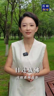 慶陽系列故事｜很久以前北石窟寺有一位老和尚，他每天勤學(xué)苦練，倡導(dǎo)善事。后來他成佛后，家鄉(xiāng)一帶的父老鄉(xiāng)親為他修建了一座寺院叫目連寺，一年四季香火不斷。這其中有怎樣的故事，一起聽聽吧！