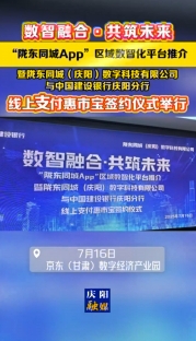 7月16日，數(shù)智融合·共筑未來——隴東同城App“惠市寶”線上支付項(xiàng)目簽約暨發(fā)布儀式在京東（甘肅）數(shù)字經(jīng)濟(jì)產(chǎn)業(yè)園舉行