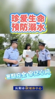 慶陽市公安局西峰分局近日對(duì)轄區(qū)重點(diǎn)水域開展防溺水安全檢查，同時(shí)向市民群眾宣傳防溺水常識(shí)，強(qiáng)化暑期安全教育