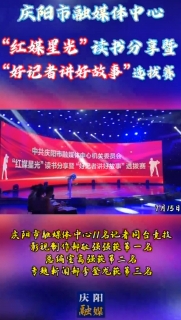 中共慶陽市融媒體中心機(jī)關(guān)委員會(huì)舉辦“紅媒星光”讀書分享暨“好記者講好故事”選拔賽