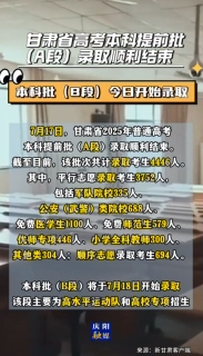 甘肅省高考本科提前批（A段）錄取順利結束，共錄取考生4446人