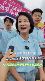 農(nóng)文旅直播偶遇青春力量，慶陽(yáng)職業(yè)技術(shù)學(xué)院暑期實(shí)訓(xùn)正當(dāng)時(shí)